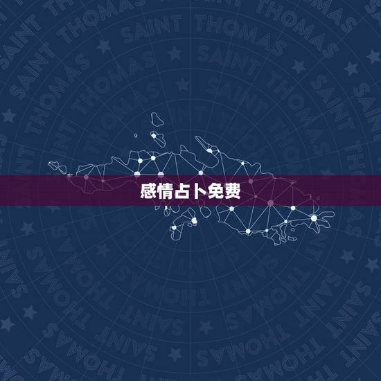 感情占卜免费，塔罗牌免费测试占卜
