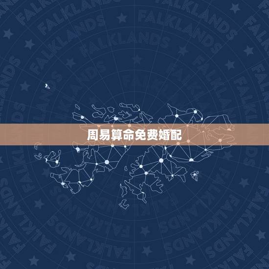 周易算命免费婚配,周易算命生辰八字合婚,免费测八字合婚的,免费八字合婚 周易算命免费婚配,周易算命生辰八字合婚,免费测八字合婚的,免费八字合婚