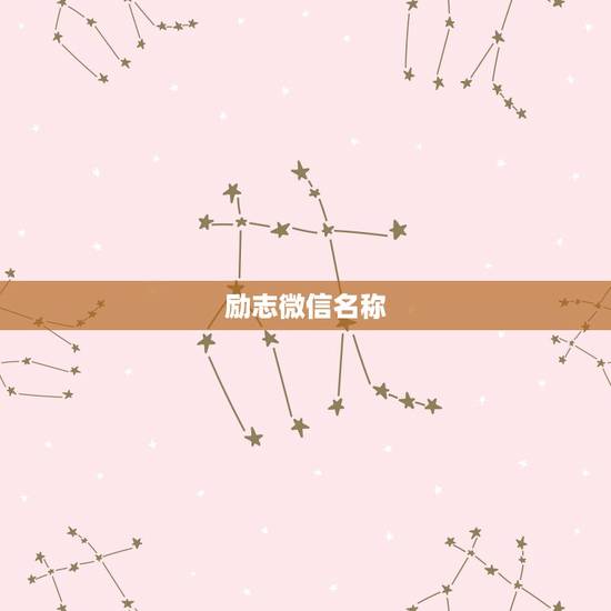 励志微信名称，好听的励志名字好听励志的微信群名字