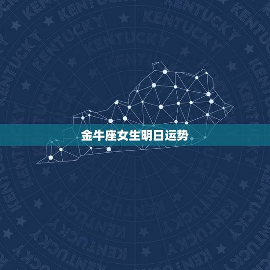 金牛座女生明日运势,金牛座明日运势第一星座 金牛座女生明日运势,金牛座明日运势第一星座