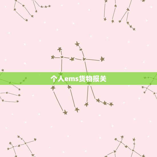 个人ems货物报关,ems私人包裹被扣怎么办ems如何报关 个人ems货物报关,ems私人包裹被扣怎么办ems如何报关