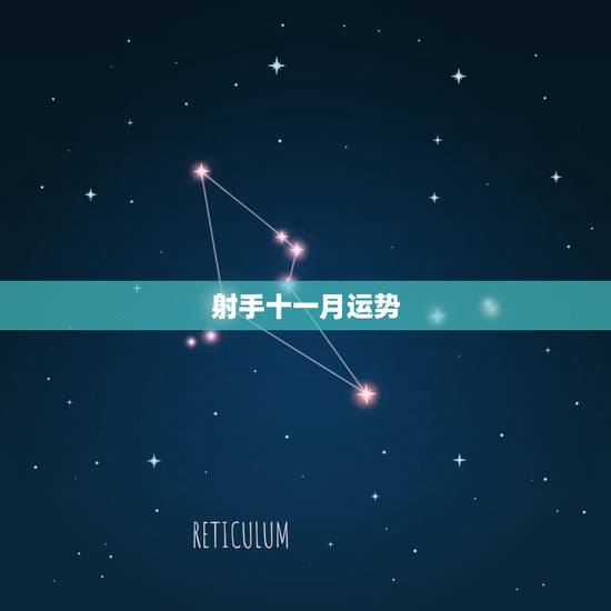 射手十一月运势,射手座2014年11月运势 射手十一月运势,射手座2014年11月运势