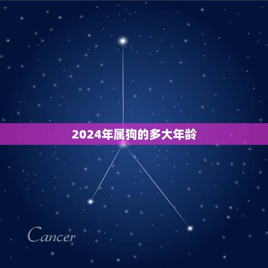 2024年属狗的多大年龄，2022 牛年几月份生宝宝命运更好