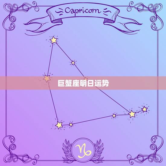 巨蟹座明日运势，巨蟹座今天运势怎么样
