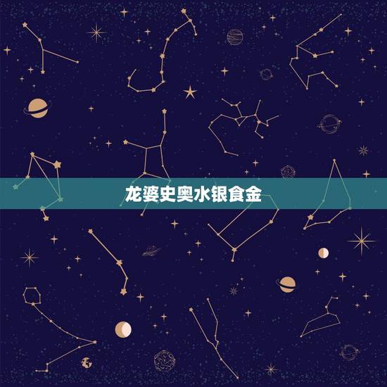 龙婆史奥水银食金,吃水银真的会死么?多久死亡 龙婆史奥水银食金,吃水银真的会死么?多久死亡