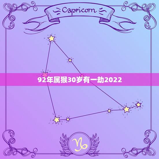 92年属猴30岁有一劫2022，2022年属猴人的运程