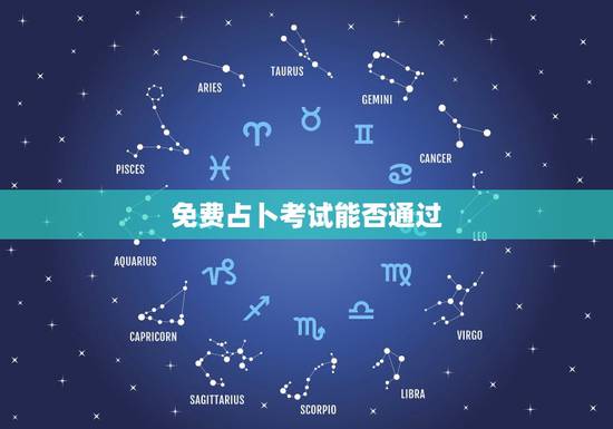 免费占卜考试能否通过 占卜考试你能考多少分 免费占卜考试能否通过 占卜考试你能考多少分