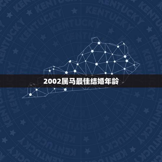 2002属马最佳结婚年龄，两个2002年属马的人结婚，今年和明年选什么