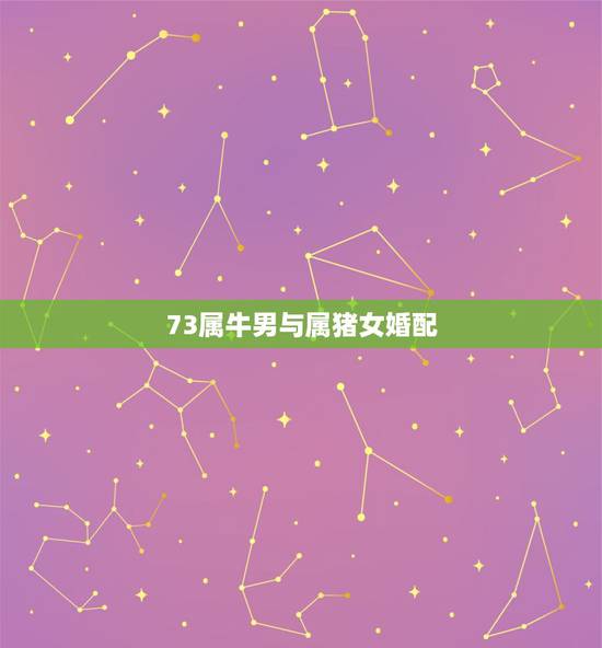 73属牛男与属猪女婚配，属牛男与属猪女婚配是否合财