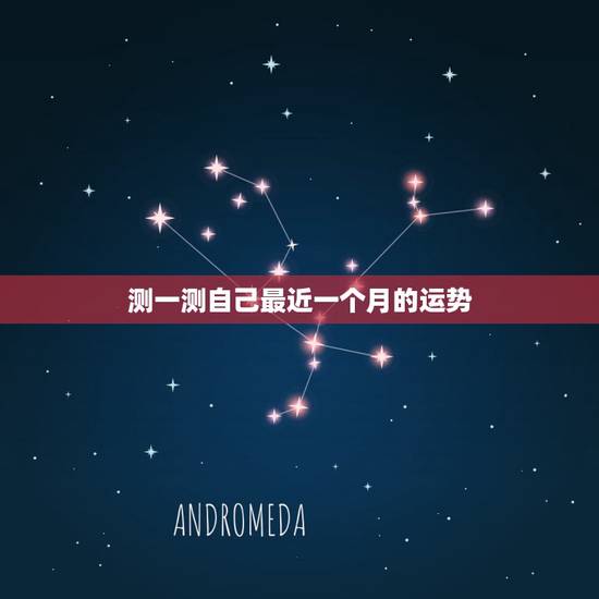 测一测自己最近一个月的运势，我想测测我今年的运气如何
