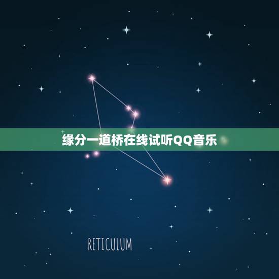 缘分一道桥在线试听QQ音乐,求QQ音乐下载的320kbs的音乐《缘分一 缘分一道桥在线试听QQ音乐,求QQ音乐下载的320kbs的音乐《缘分一