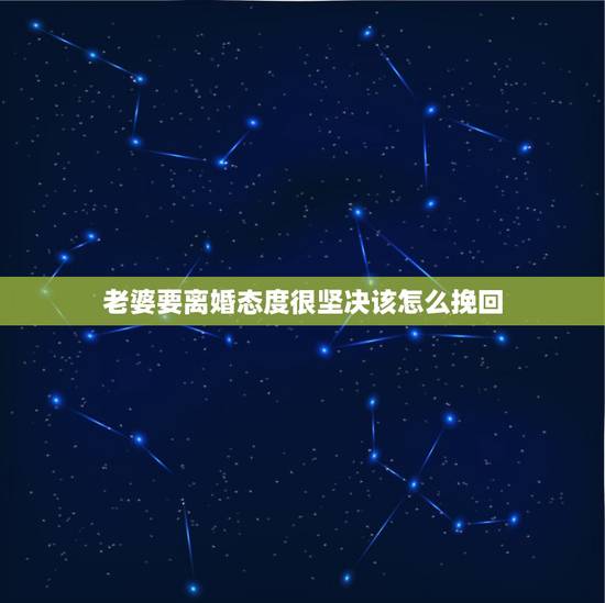 老婆要离婚态度很坚决该怎么挽回,我妻子离婚很坚决,我很茫然,我们没有原 老婆要离婚态度很坚决该怎么挽回,我妻子离婚很坚决,我很茫然,我们没有原