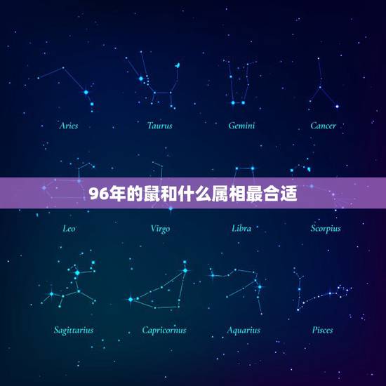 96年的鼠和什么属相最合适，96年属什么的生肖