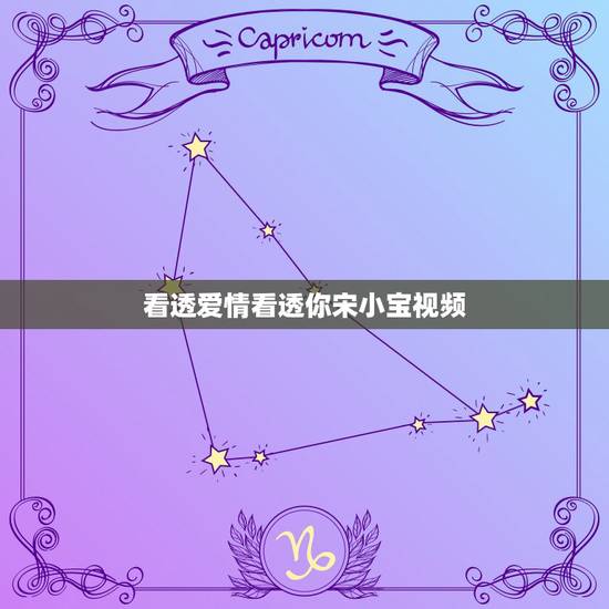 看透爱情看透你宋小宝视频，看透爱情看透你MV 是那部电视剧的