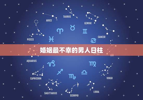 婚姻最不幸的男人日柱，求助，八字合婚，日柱阴阳差错的男人能否嫁？是不是