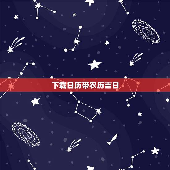 下载日历带农历吉日，黄历吉日下载