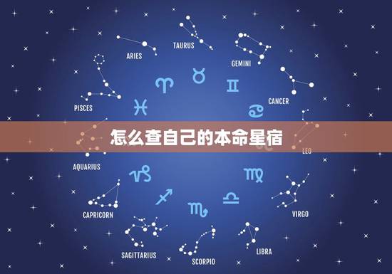怎么查自己的本命星宿 二十八星宿分别是指哪些