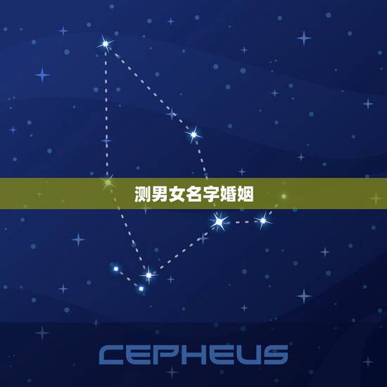 测男女名字婚姻,准到爆的测结婚年龄 测男女名字婚姻,准到爆的测结婚年龄