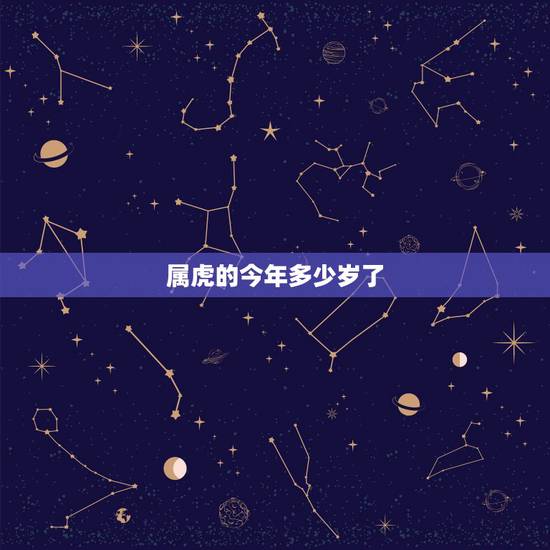 属虎的今年多少岁了 12生肖年龄对照表 属虎的今年多少岁了 12生肖年龄对照表