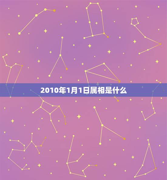 2010年1月1日属相是什么,2010年1月1日属虎的是什么星座 2010年1月1日属相是什么,2010年1月1日属虎的是什么星座