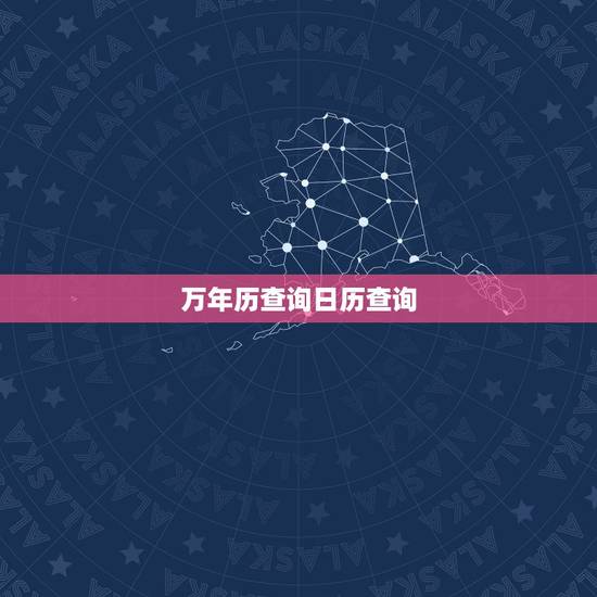 万年历查询日历查询，万年历查询1582年
