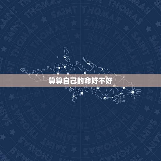算算自己的命好不好,我想算算 我的命好不好 我的婚姻怎么样? 算算自己的命好不好,我想算算 我的命好不好 我的婚姻怎么样?