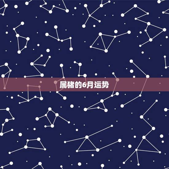 属猪的6月运势,今年属猪的运势1971年出生6月初四 属猪的6月运势,今年属猪的运势1971年出生6月初四