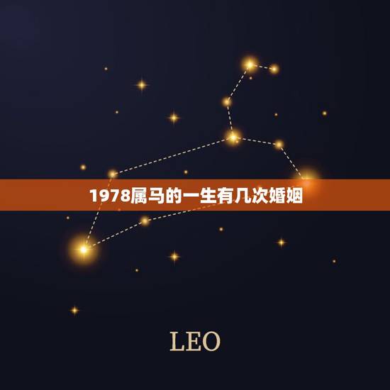 1978属马的一生有几次婚姻，78年属马的不幸婚姻有两次失败