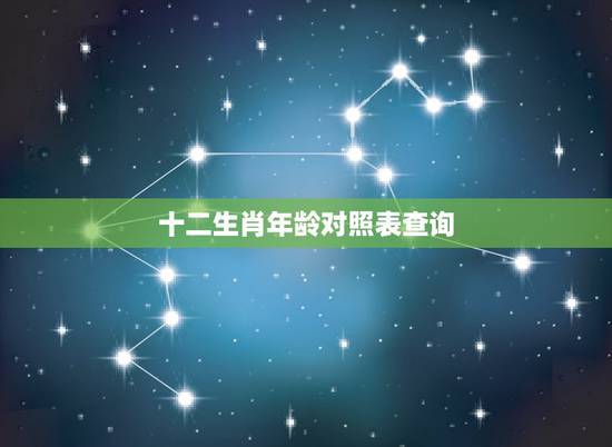 十二生肖年龄对照表查询,十二生肖与年龄对照 十二生肖年龄对照表查询,十二生肖与年龄对照