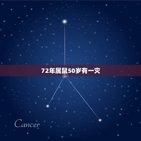 72年属鼠50岁有一灾,1972年属鼠人寿命 72年属鼠50岁有一灾,1972年属鼠人寿命