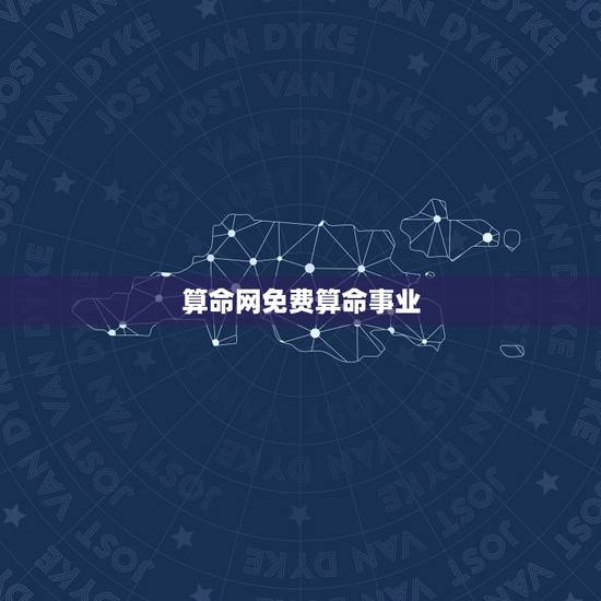 算命网免费算命事业,算命最准的免费网站 算命网免费算命事业,算命最准的免费网站