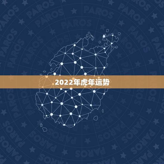 2022年虎年运势,2022不宜怀孕生肖 2022年虎年运势,2022不宜怀孕生肖