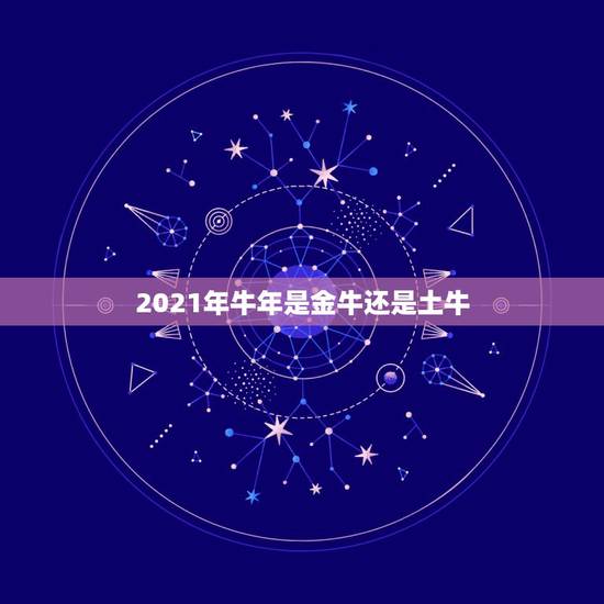 2021年牛年是金牛还是土牛,关于莲花生大师的预言 2021年牛年是金牛还是土牛,关于莲花生大师的预言