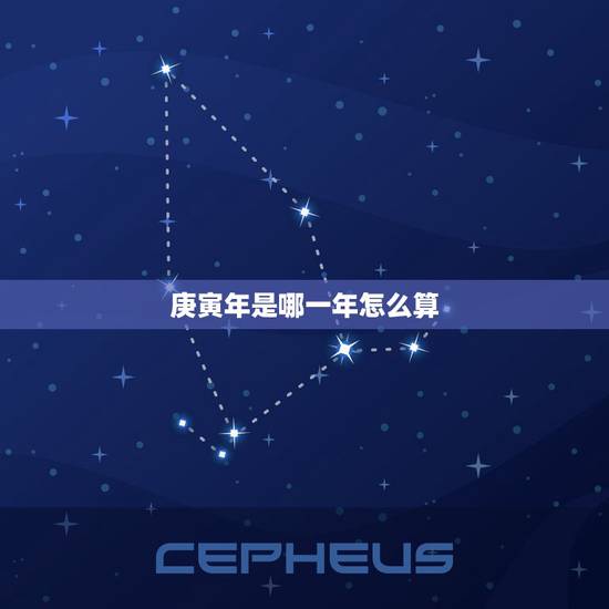 庚寅年是哪一年怎么算,庚寅与甲午差几年 庚寅年是哪一年怎么算,庚寅与甲午差几年