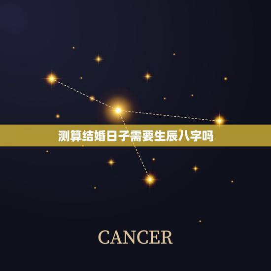 测算结婚日子需要生辰八字吗,急急:生辰八字计算结婚日子和是否合适 测算结婚日子需要生辰八字吗,急急:生辰八字计算结婚日子和是否合适