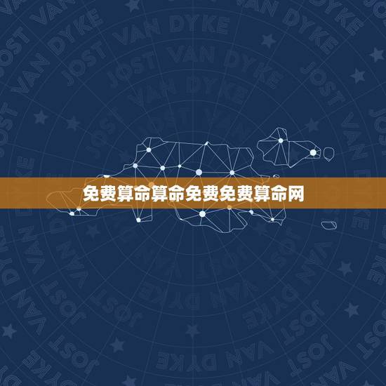 免费算命算命免费免费算命网,有哪个网站可以算命!要准要免费 免费算命算命免费免费算命网,有哪个网站可以算命!要准要免费