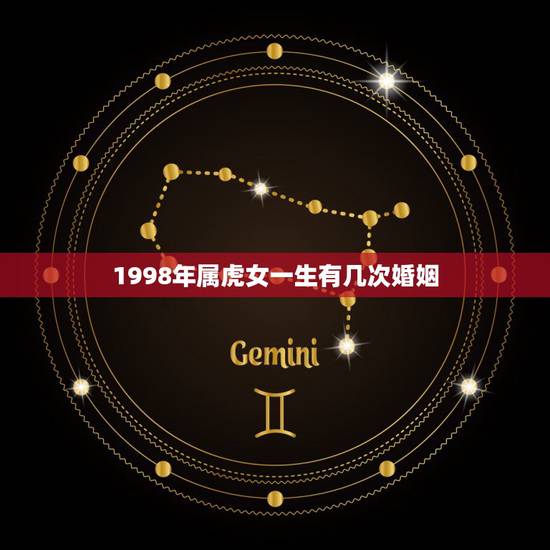 1998年属虎女一生有几次婚姻,98年属虎女婚姻 1998年属虎女一生有几次婚姻,98年属虎女婚姻