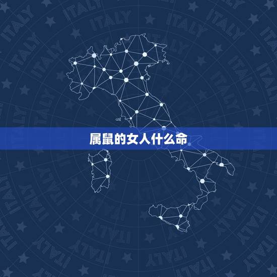 属鼠的女人什么命,属鼠女的命运 属鼠的女人什么命,属鼠女的命运