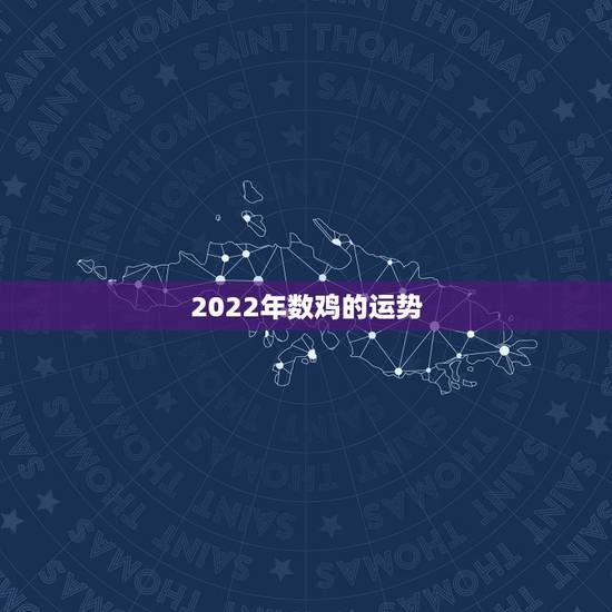 2022年数鸡的运势,2021属鸡的运势和财运1981年 2022年数鸡的运势,2021属鸡的运势和财运1981年