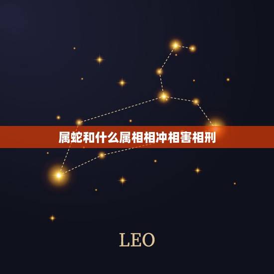 属蛇和什么属相相冲相害相刑，属蛇的和什么属相相冲