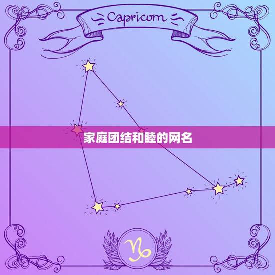 家庭团结和睦的网名，形容一个家庭团结友爱咋取微信名字