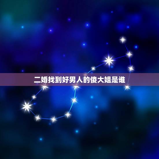二婚找到好男人的傻大姐是谁,天下笑友会傻大姐版霸王别姬傻大姐是谁 二婚找到好男人的傻大姐是谁,天下笑友会傻大姐版霸王别姬傻大姐是谁