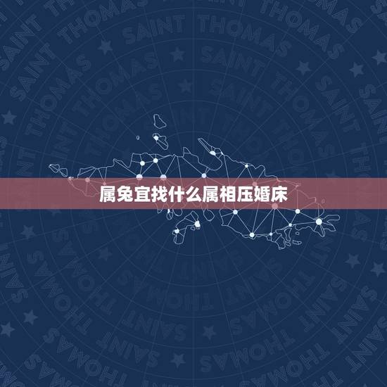 属兔宜找什么属相压婚床,属兔的最忌讳跟什么属相 属兔宜找什么属相压婚床,属兔的最忌讳跟什么属相