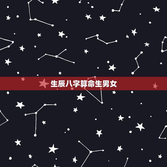 生辰八字算命生男女，生辰八字算命19970927