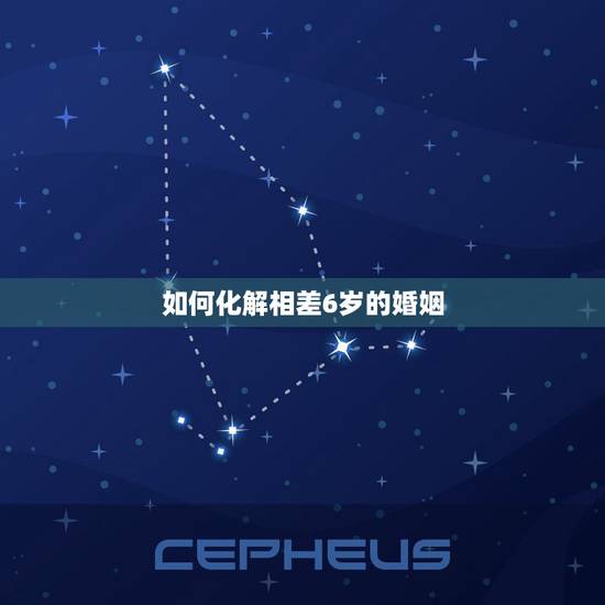 如何化解相差6岁的婚姻，相差6岁婚姻科学解释