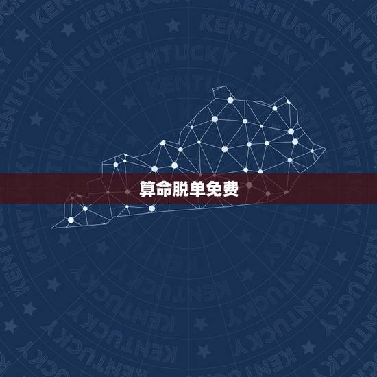 算命脱单免费,免费婚姻算命? 算命脱单免费,免费婚姻算命?