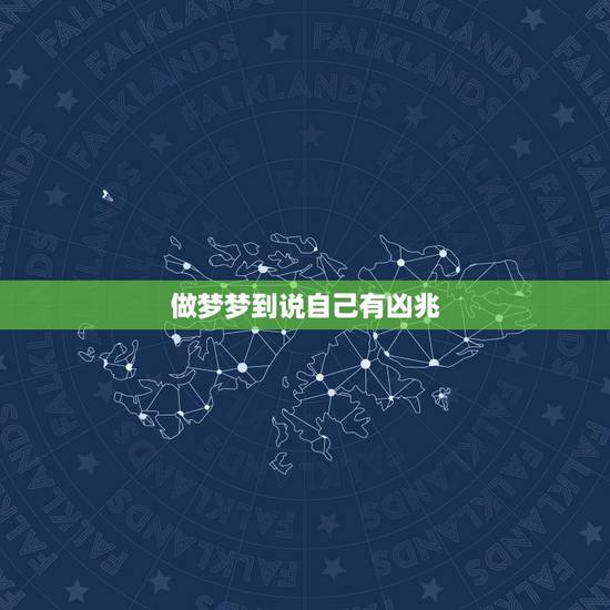 做梦梦到说自己有凶兆，做梦梦到自己很倒霉有什么预兆？是一天，特别特别倒