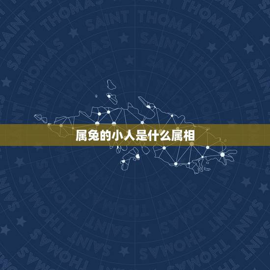属兔的小人是什么属相，属兔2021年多大年龄