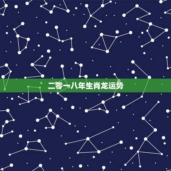 二零一八年生肖龙运势，一九六四年生肖龙年二零一五年运势