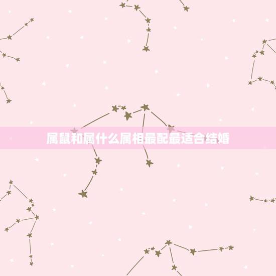 属鼠和属什么属相最配最适合结婚，双鼠人与什么属相人结婚最好